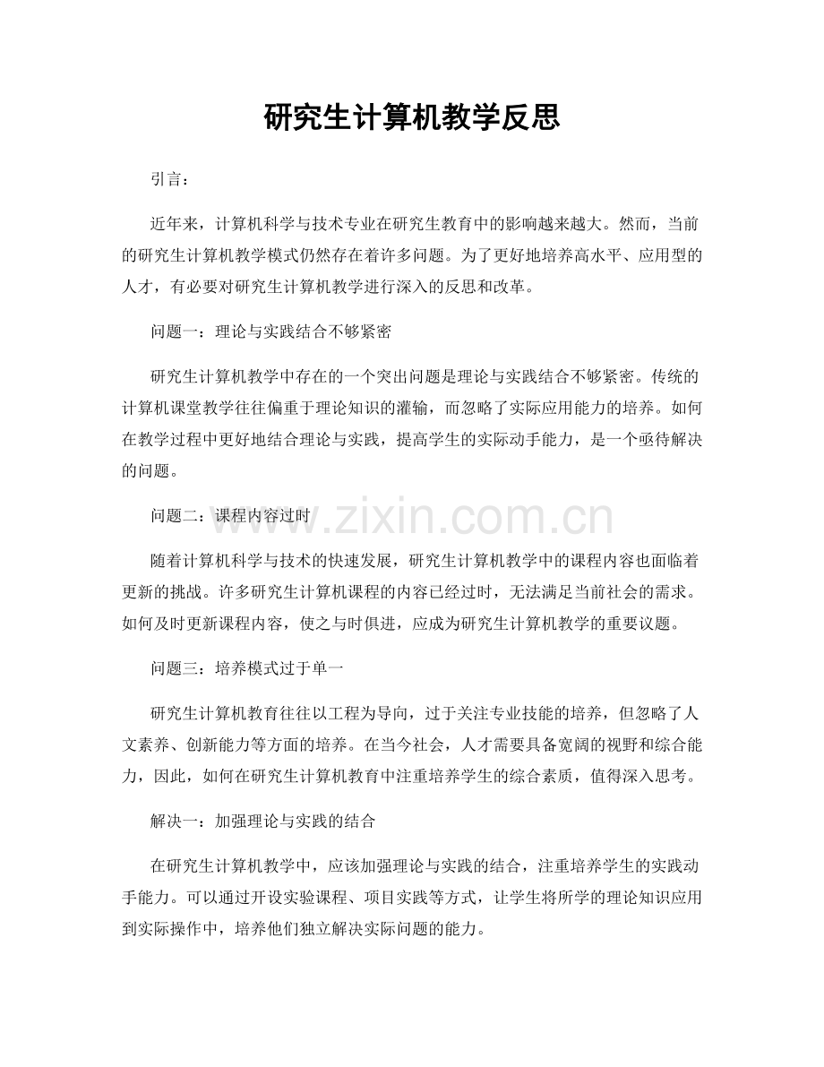 研究生计算机教学反思.docx_第1页