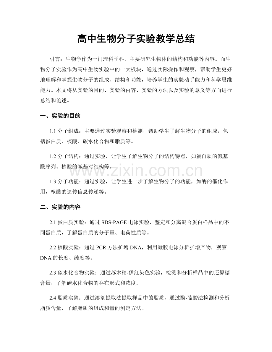 高中生物分子实验教学总结.docx_第1页