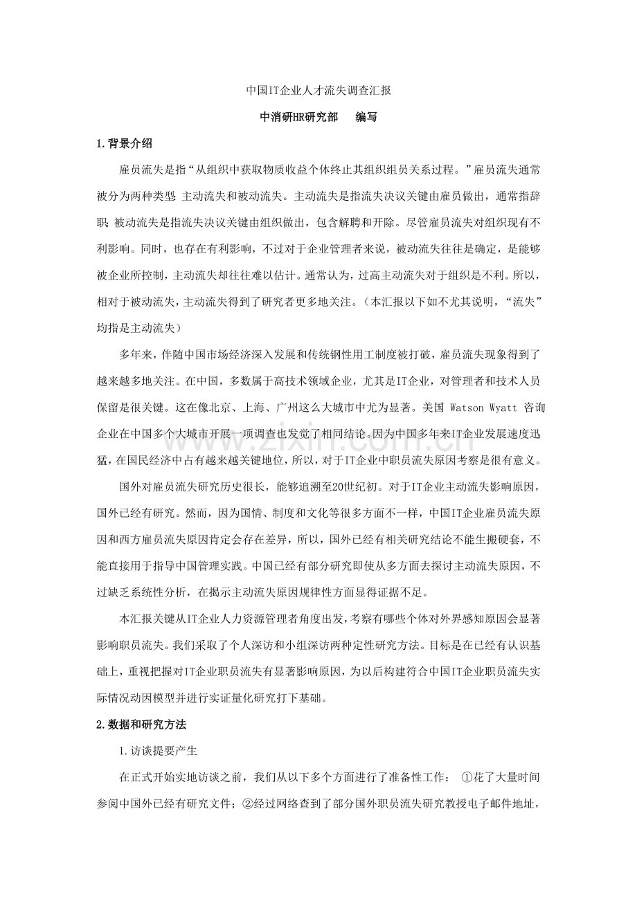IT人才流失调查研究报告.doc_第1页