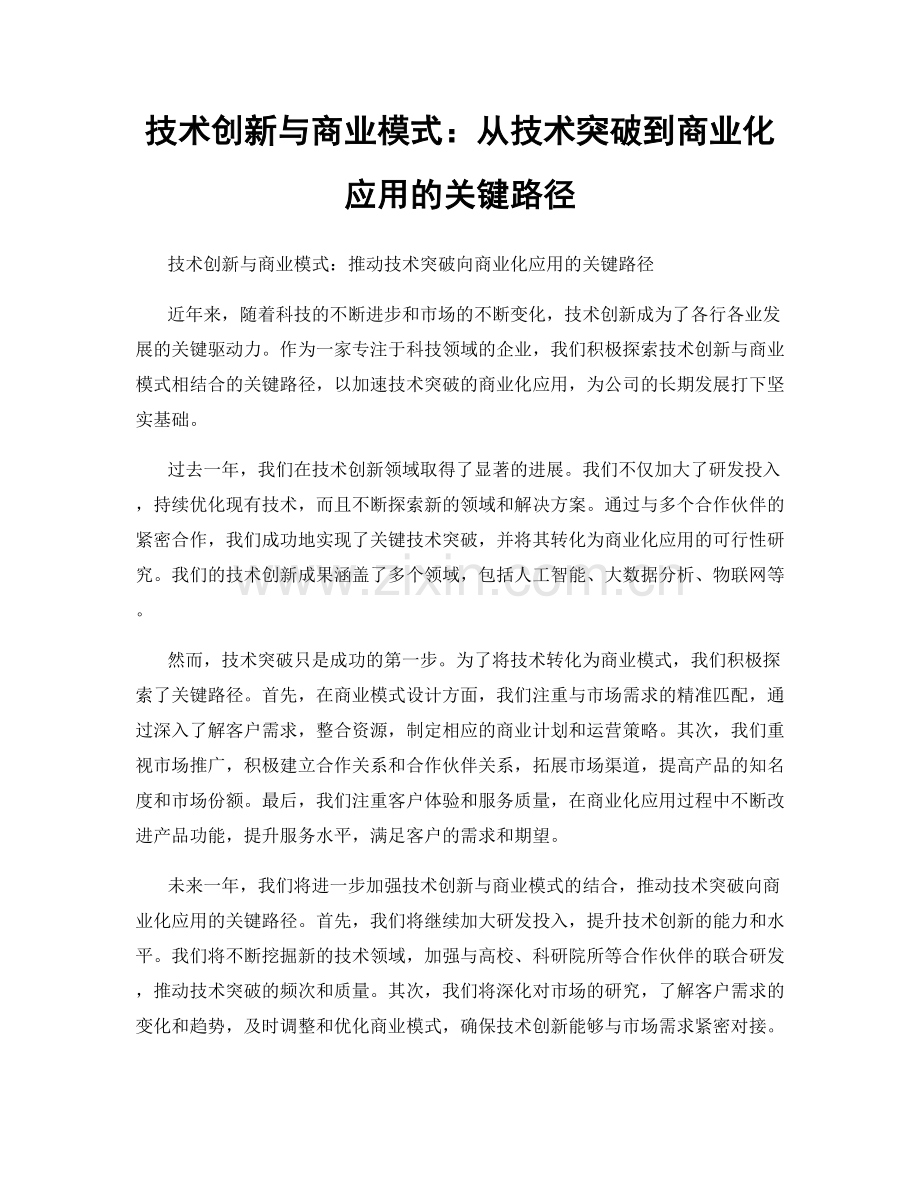 技术创新与商业模式：从技术突破到商业化应用的关键路径.docx_第1页