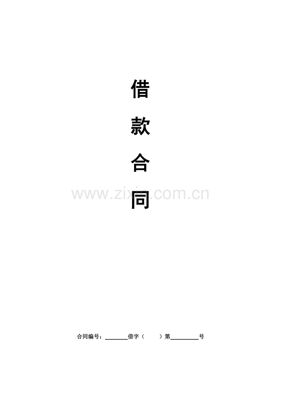 借贷业务借款合同(通用).doc_第1页