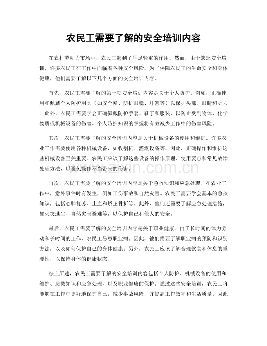 农民工需要了解的安全培训内容.docx_第1页