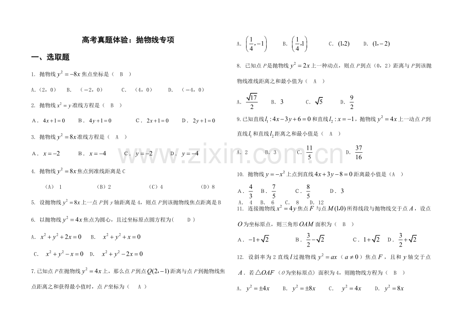 高考真题体验抛物线专项.doc_第1页