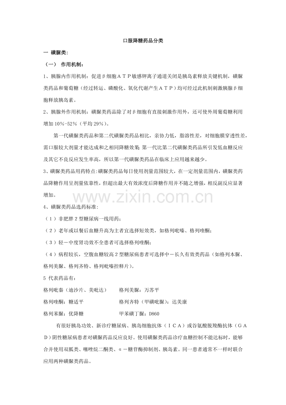 口服降糖药的分类及每类药物新版说明书.doc_第1页