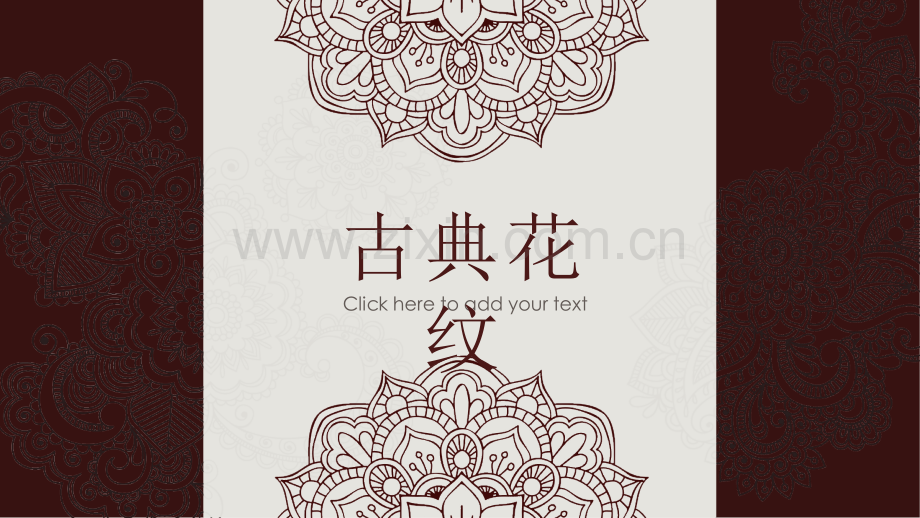 古典花纹.pptx_第1页