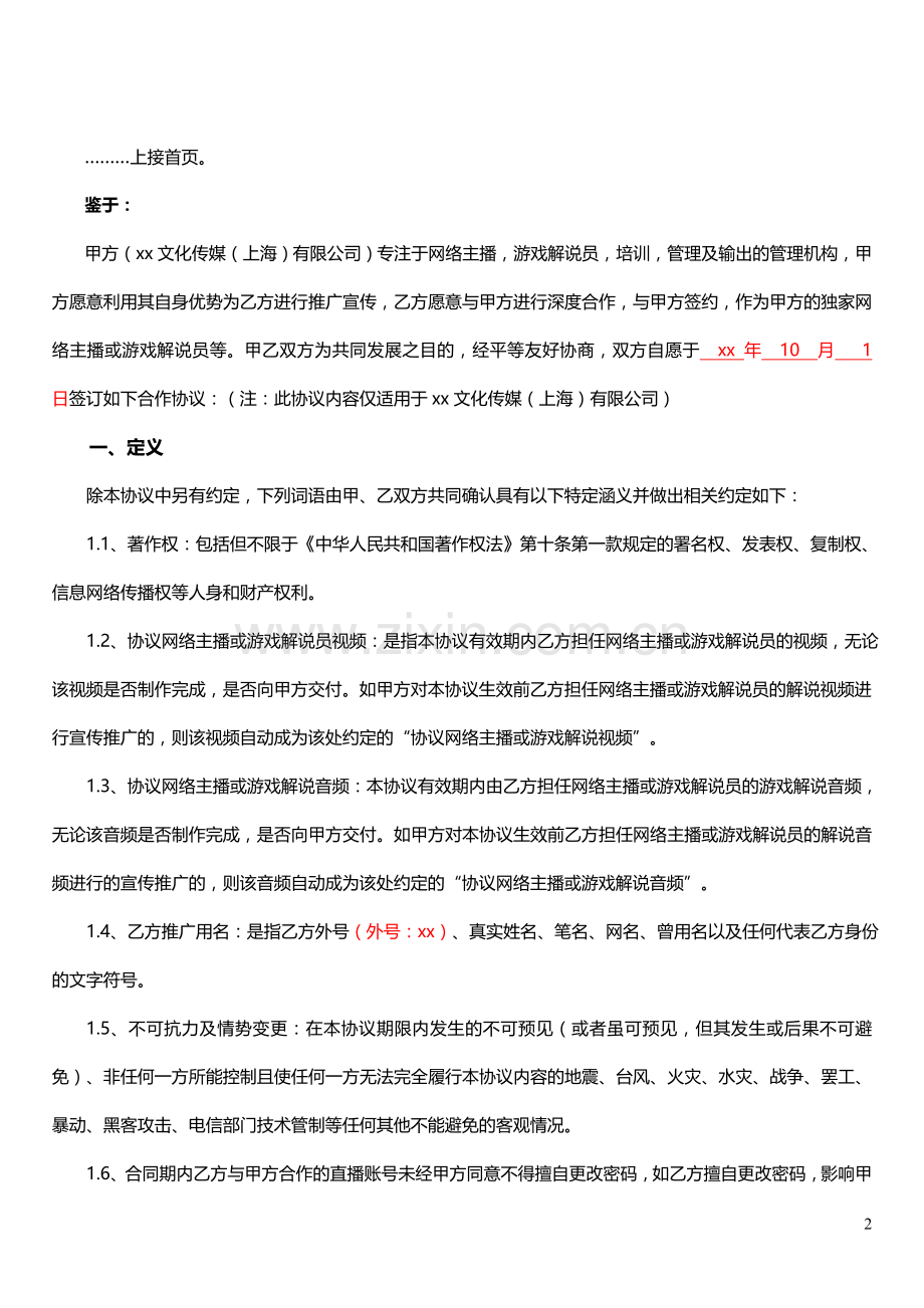 网络主播及游戏解说协议-独家签约.doc_第2页