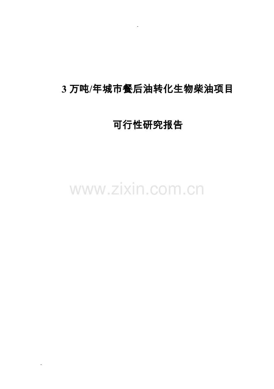 3万吨年城市餐后油转化生物柴油项目可行性研究报告书.doc_第1页