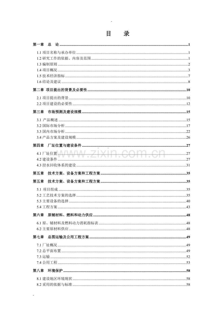 3万吨年城市餐后油转化生物柴油项目可行性研究报告书.doc_第2页