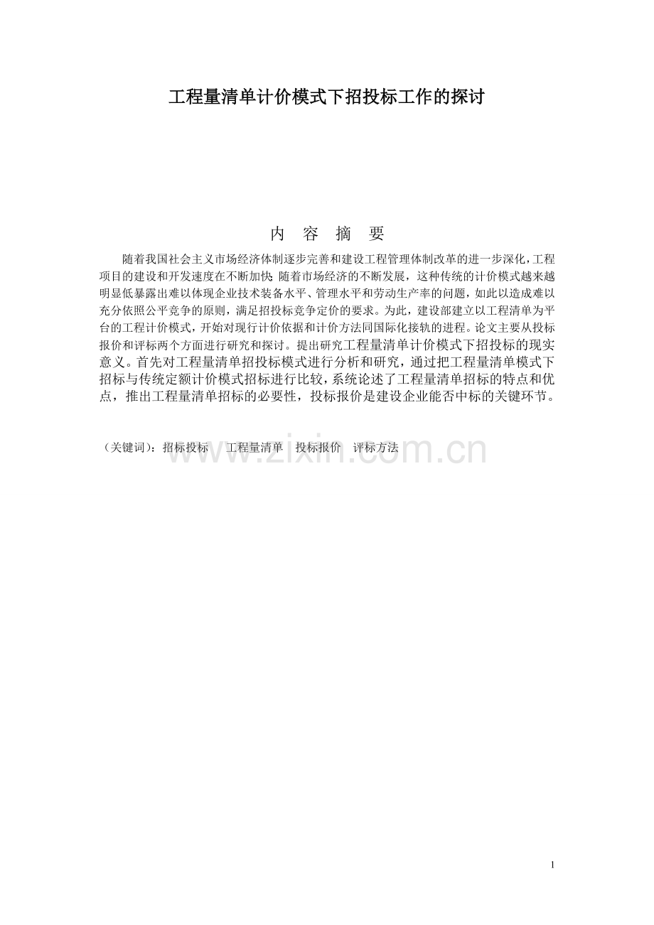 工程量清单计价模式下招投标工作的探讨毕业设计论文.doc_第1页