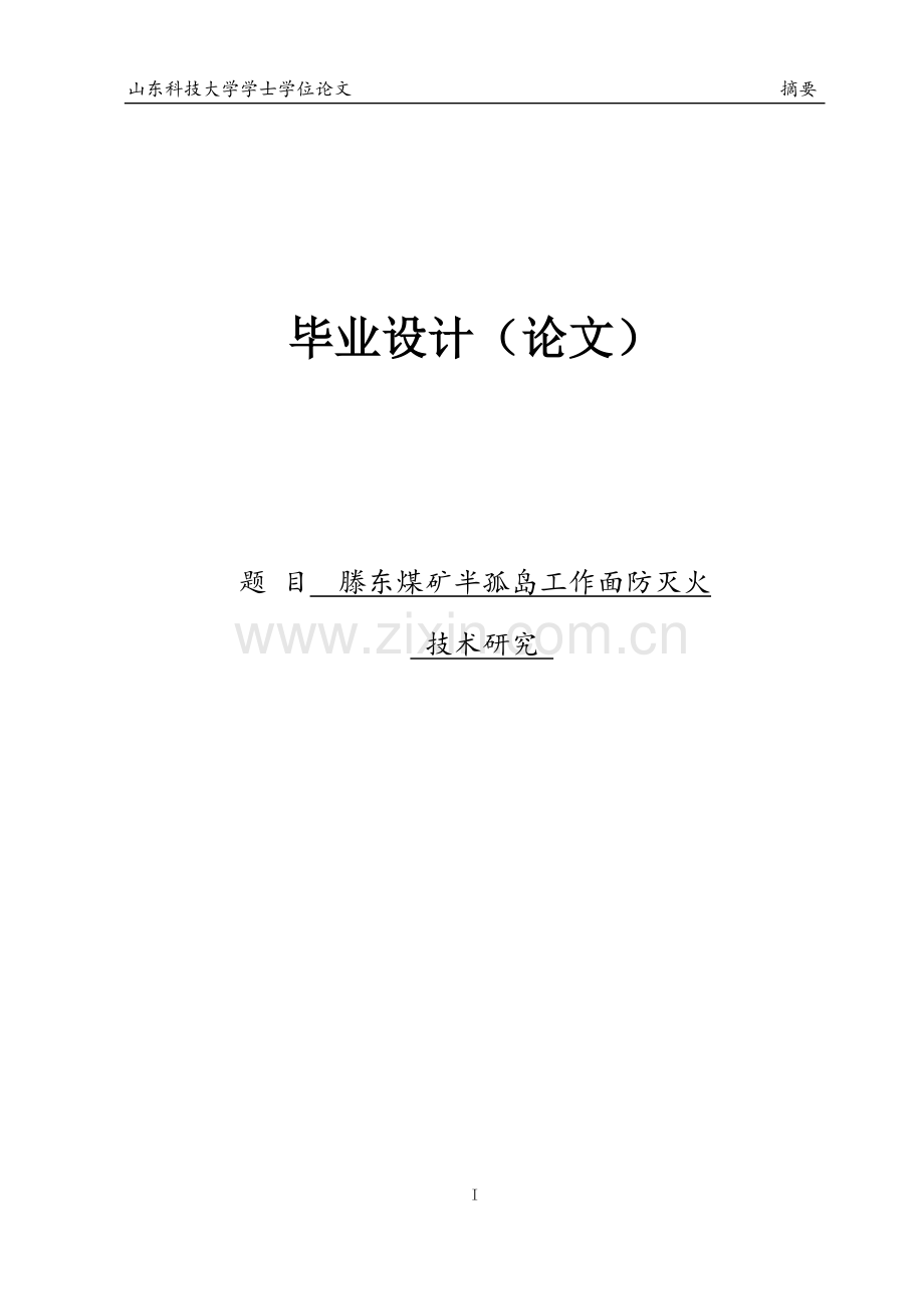 滕东煤矿半孤岛工作面防灭火技术研究本科生毕业论文.doc_第1页
