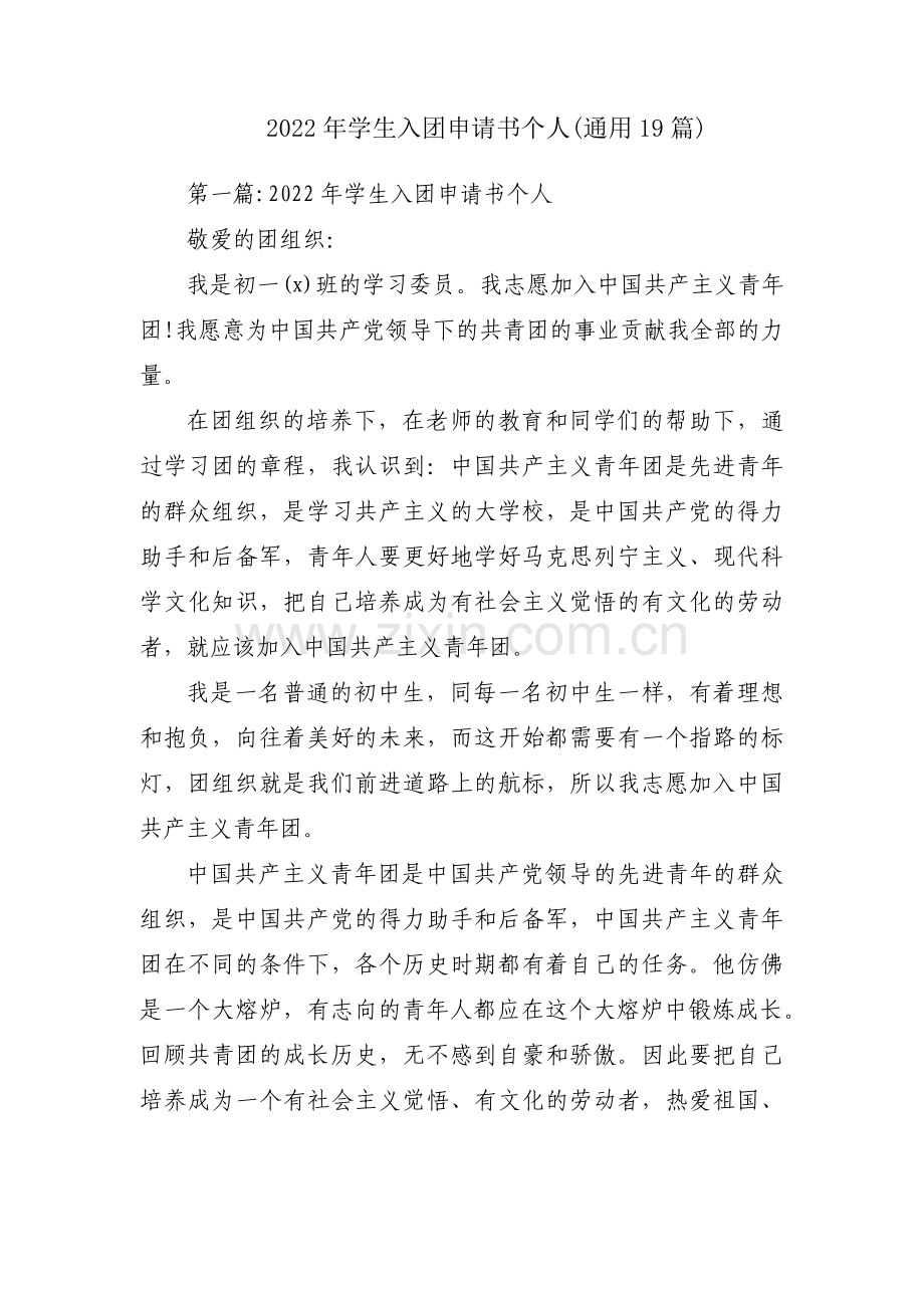 2022年学生入团申请书个人(通用19篇).pdf_第1页