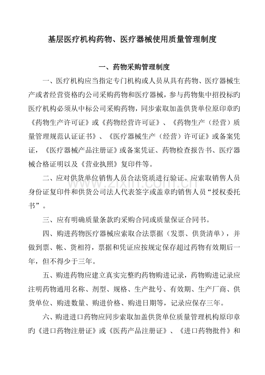 基层医疗机构药品医疗器械质量管理新版制度.docx_第1页
