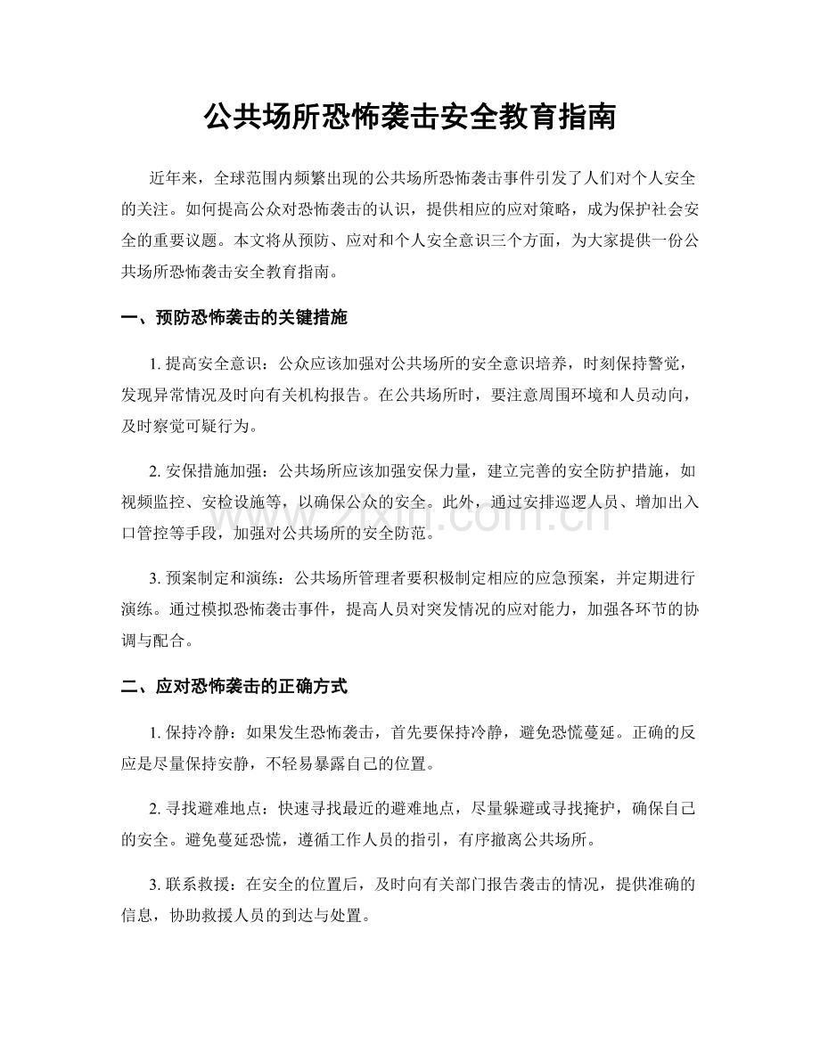 公共场所恐怖袭击安全教育指南.docx_第1页