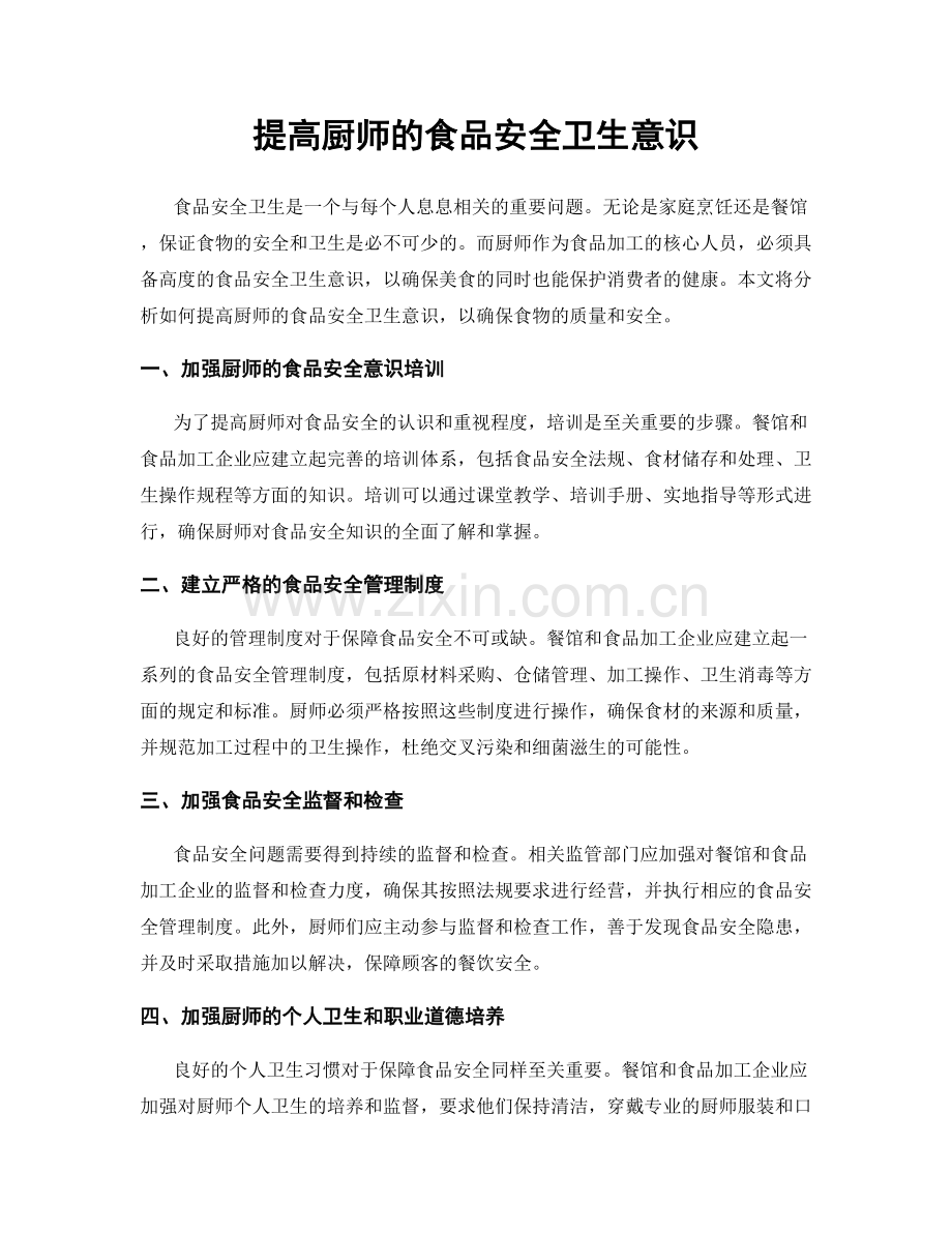 提高厨师的食品安全卫生意识.docx_第1页