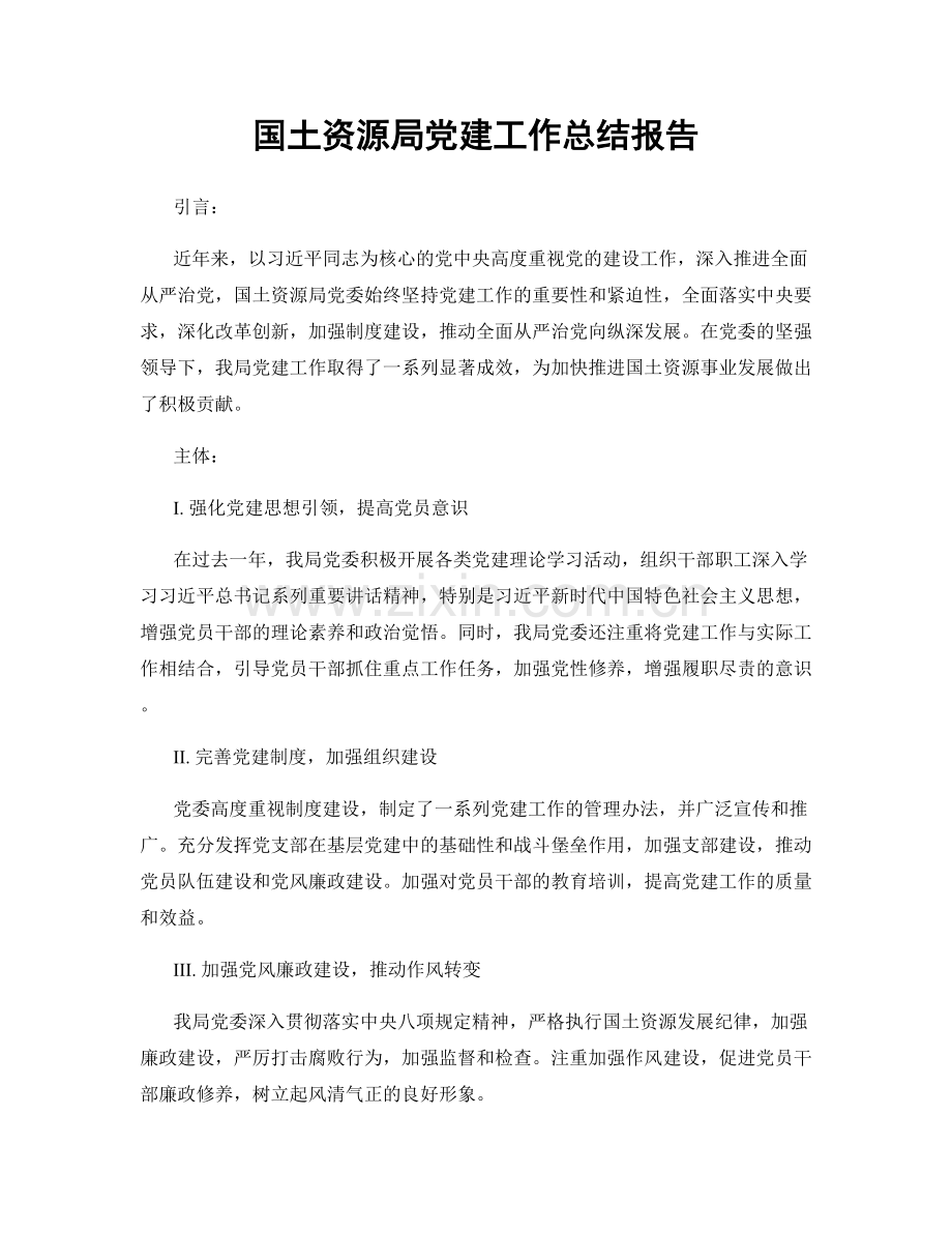 国土资源局党建工作总结报告.docx_第1页