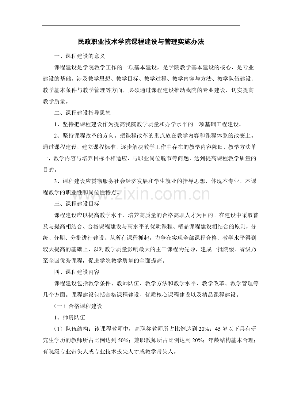 民政职业技术学院课程建设与管理实施办法模版.doc_第1页