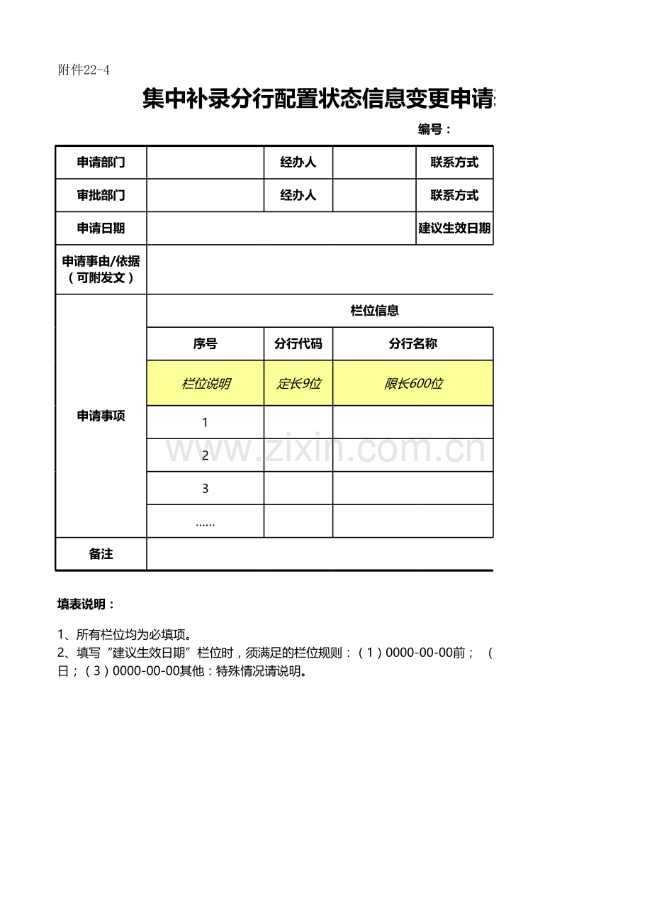 银行集中补录配置状态变更申请表模版.xlsx_第1页