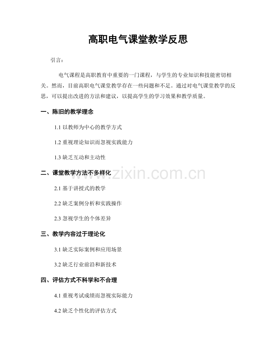 高职电气课堂教学反思.docx_第1页