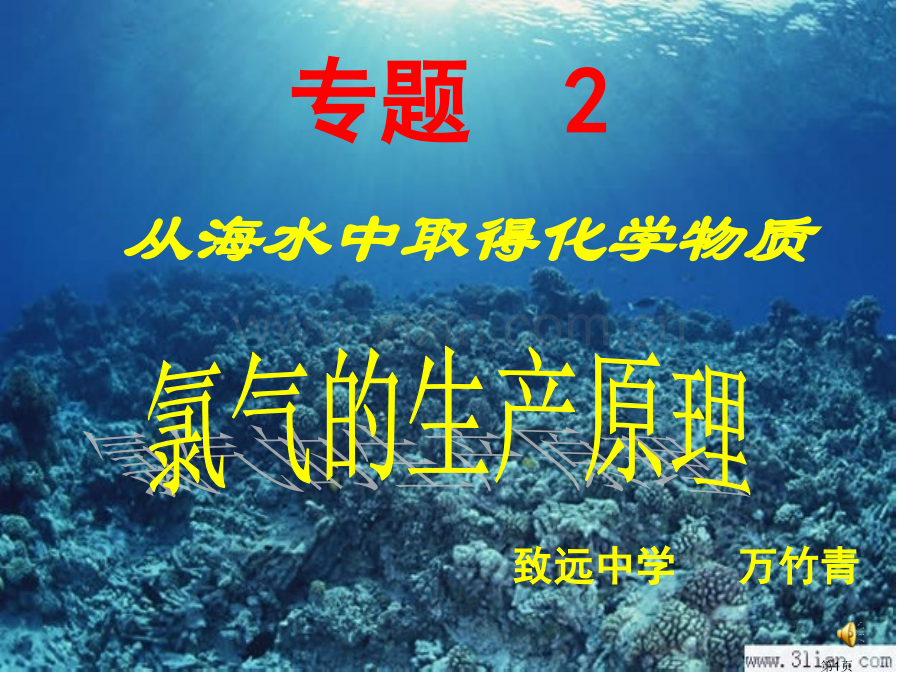 从海水中获得的化学物质3省公共课一等奖全国赛课获奖课件.pptx_第1页