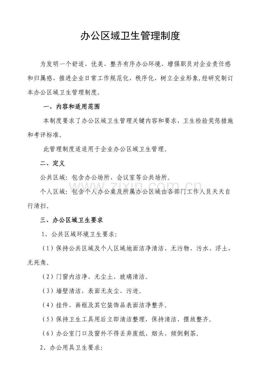 办公区域卫生管理核心制度.doc_第1页