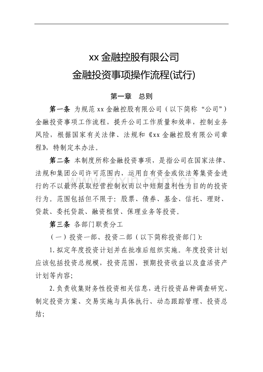 金融控股有限公司金融投资事项操作流程模版.doc_第1页