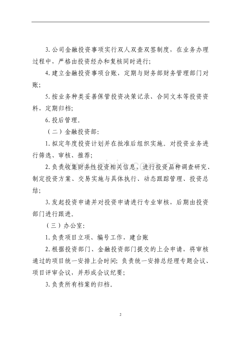 金融控股有限公司金融投资事项操作流程模版.doc_第2页