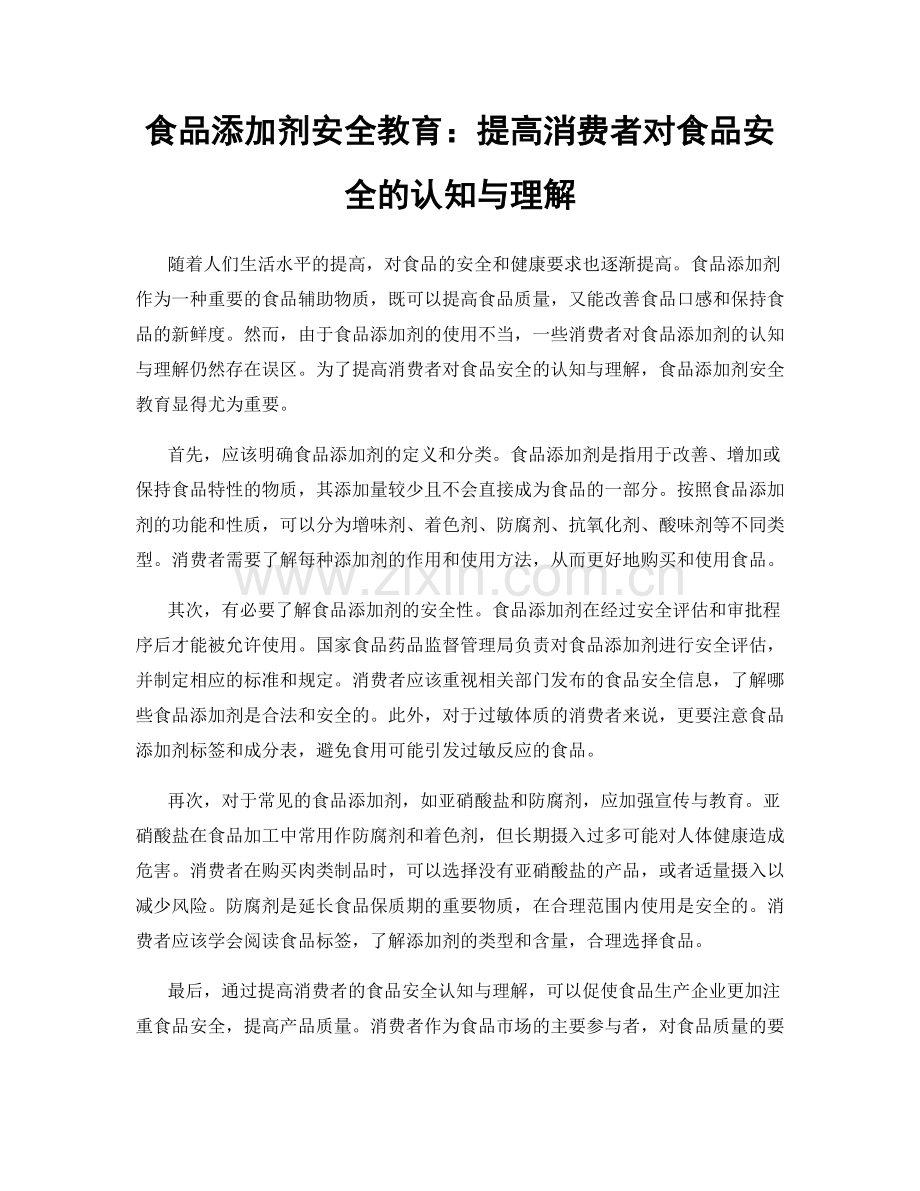食品添加剂安全教育：提高消费者对食品安全的认知与理解.docx_第1页