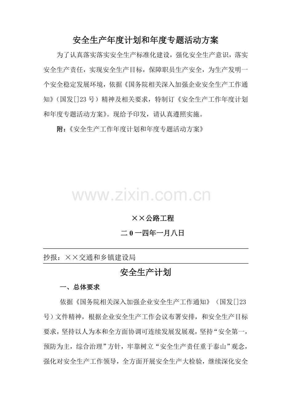 安全生产年度规划方案和年度专项活动专项方案.doc_第1页