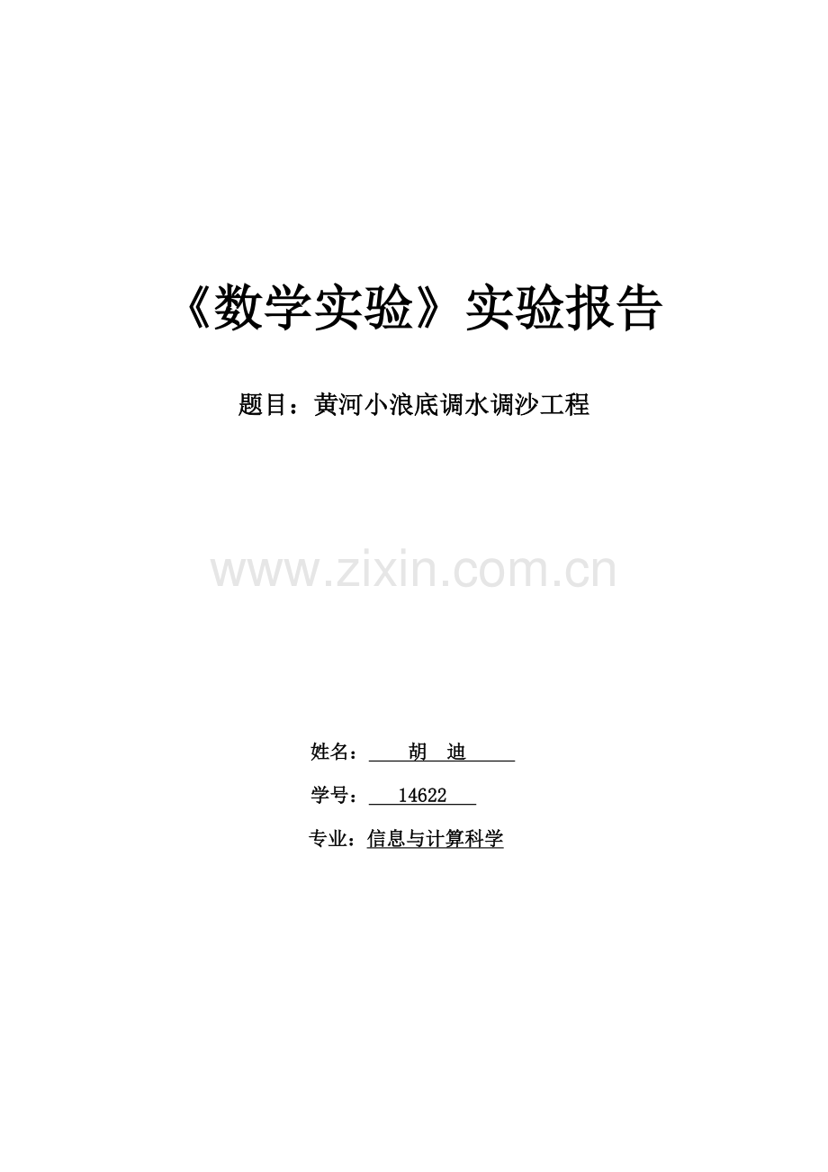 黄河小浪底调水调沙综合项目工程数学实验实验报告.doc_第1页