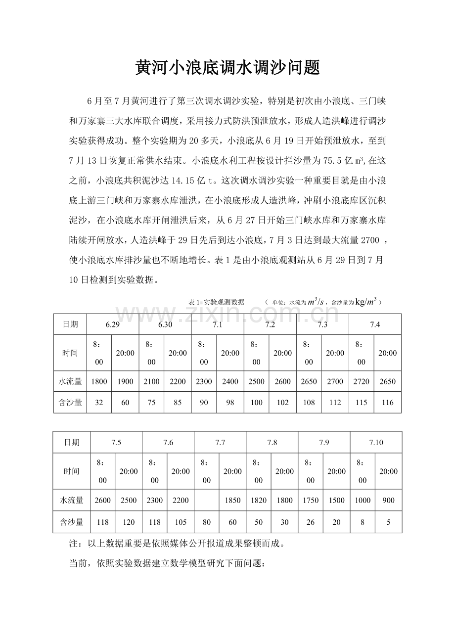 黄河小浪底调水调沙综合项目工程数学实验实验报告.doc_第2页