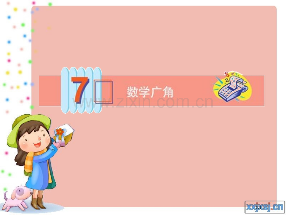 人教版六年级数学上册第七单元第一课时鸡兔同笼1市公开课一等奖百校联赛特等奖课件.pptx_第1页