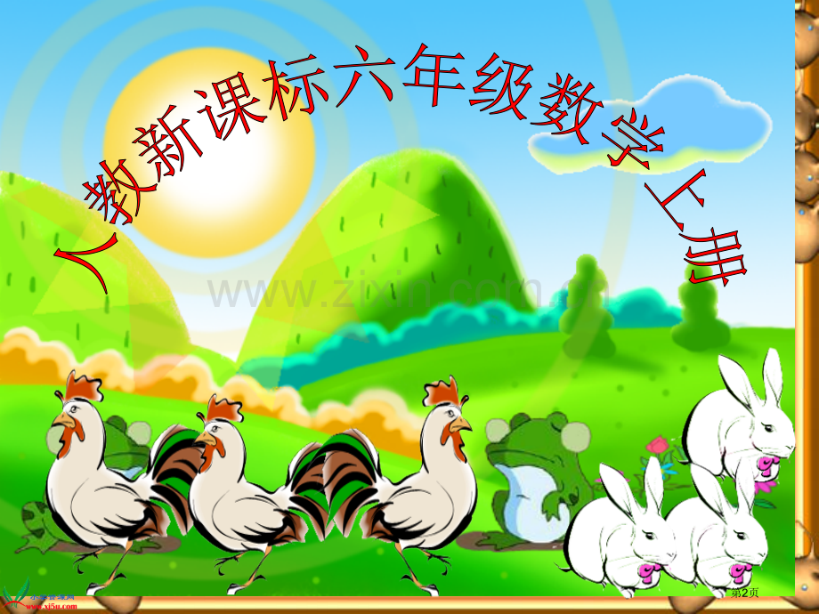 人教版六年级数学上册第七单元第一课时鸡兔同笼1市公开课一等奖百校联赛特等奖课件.pptx_第2页
