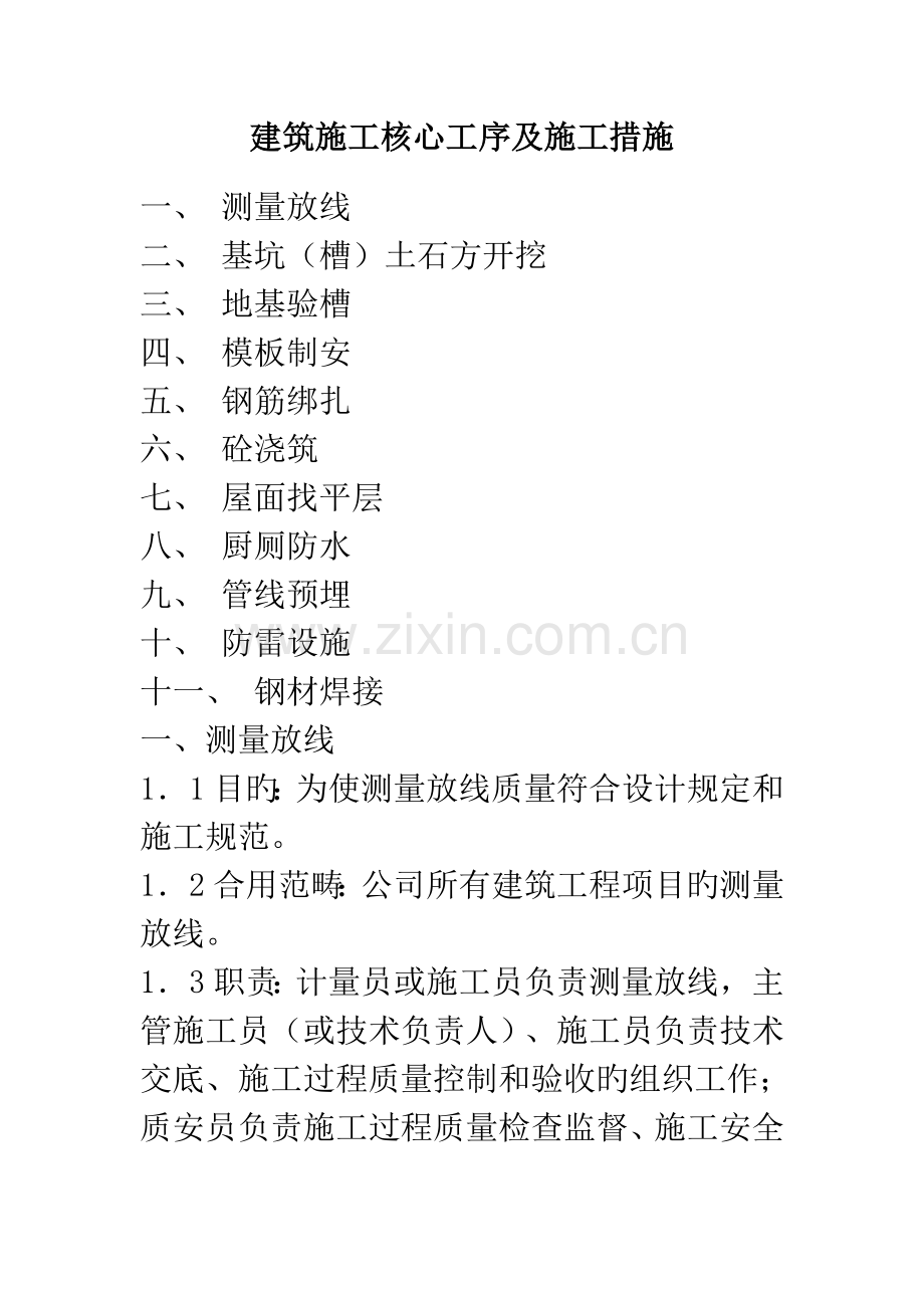 优质建筑综合施工关键工序及综合施工做法.docx_第1页