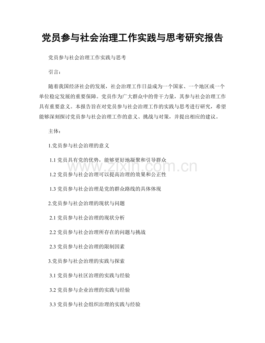 党员参与社会治理工作实践与思考研究报告.docx_第1页