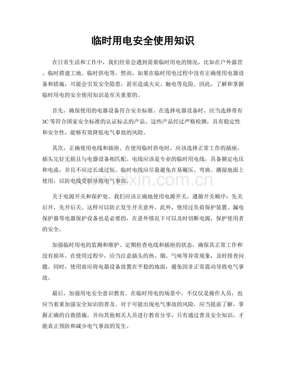 临时用电安全使用知识.docx_第1页