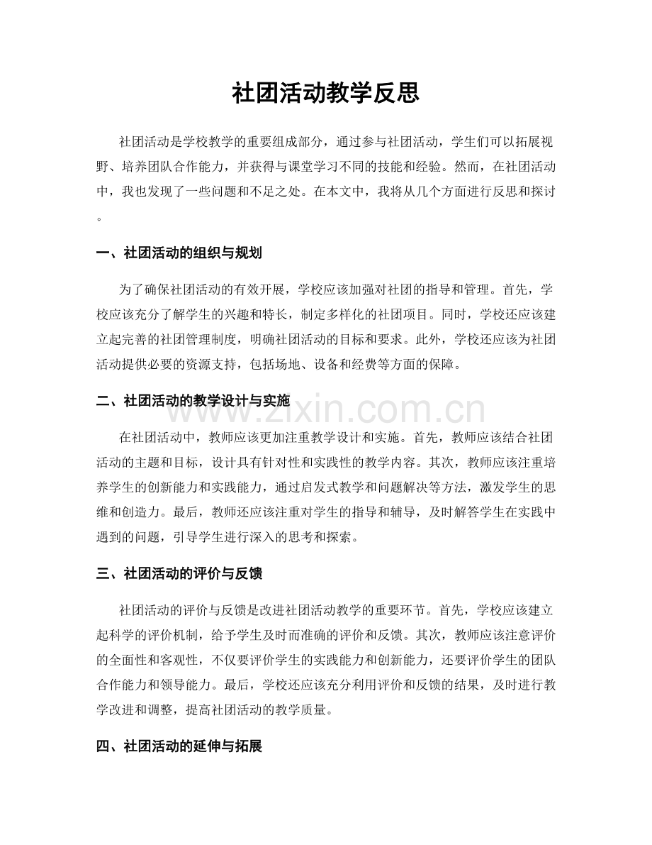 社团活动教学反思.docx_第1页
