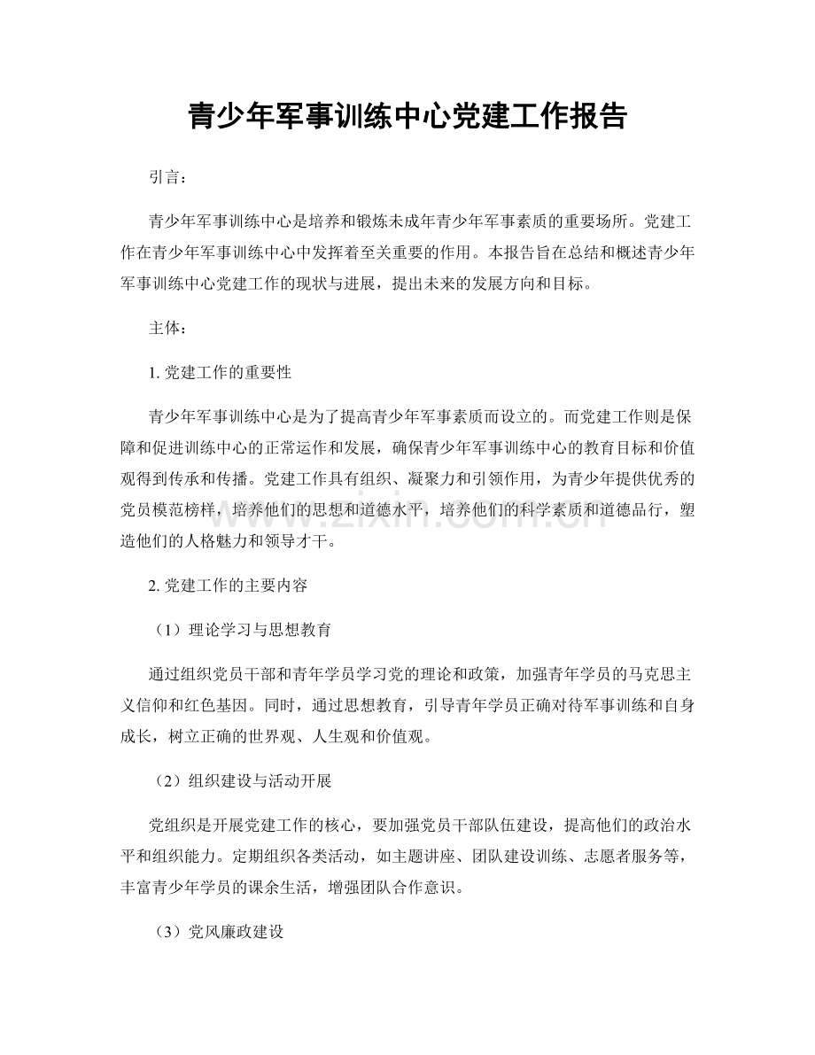 青少年军事训练中心党建工作报告.docx_第1页