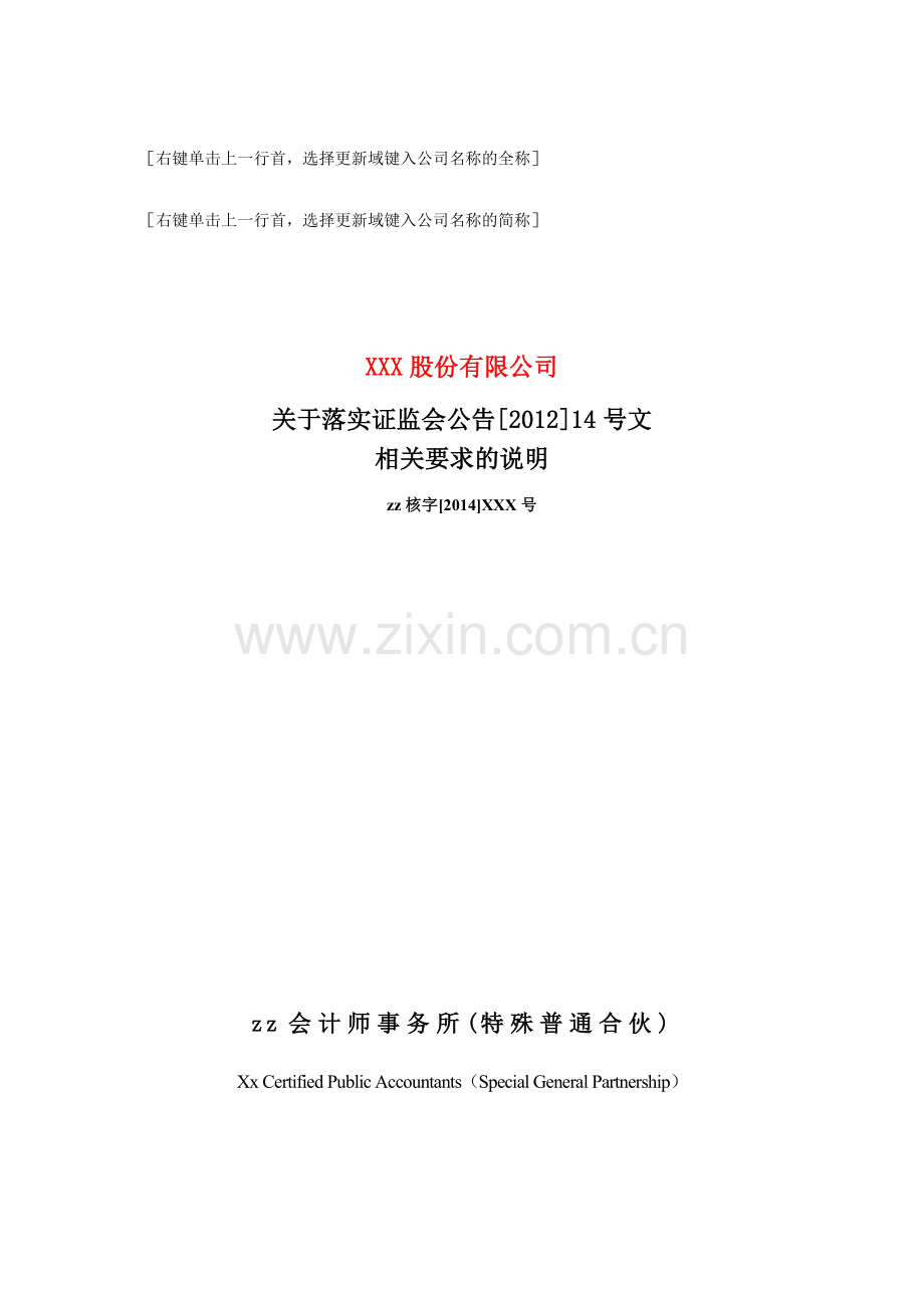 IPO专项报告之关于落实证监会公告[2012]14号文相关要求的说明.docx_第1页