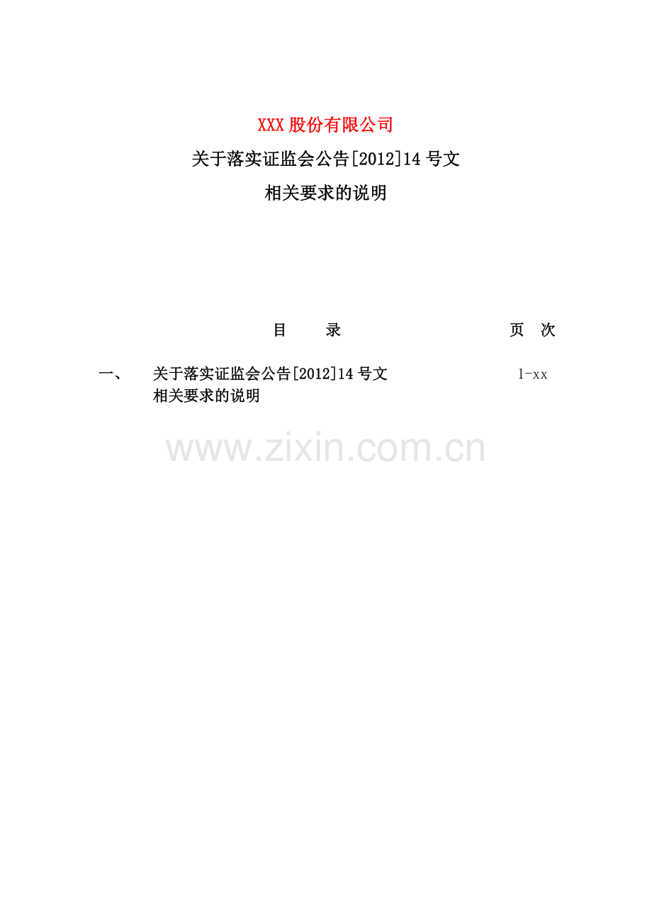 IPO专项报告之关于落实证监会公告[2012]14号文相关要求的说明.docx_第2页