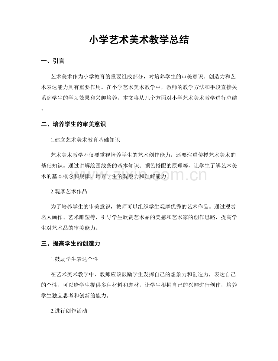 小学艺术美术教学总结.docx_第1页