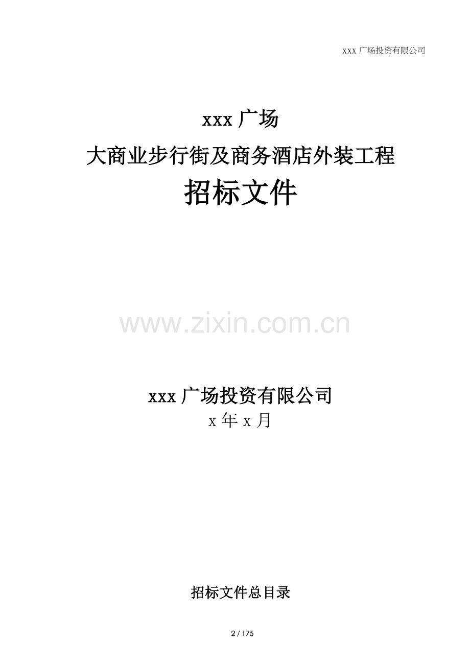 大商业步行街及商务酒店外装工程招标文件模版.doc_第1页