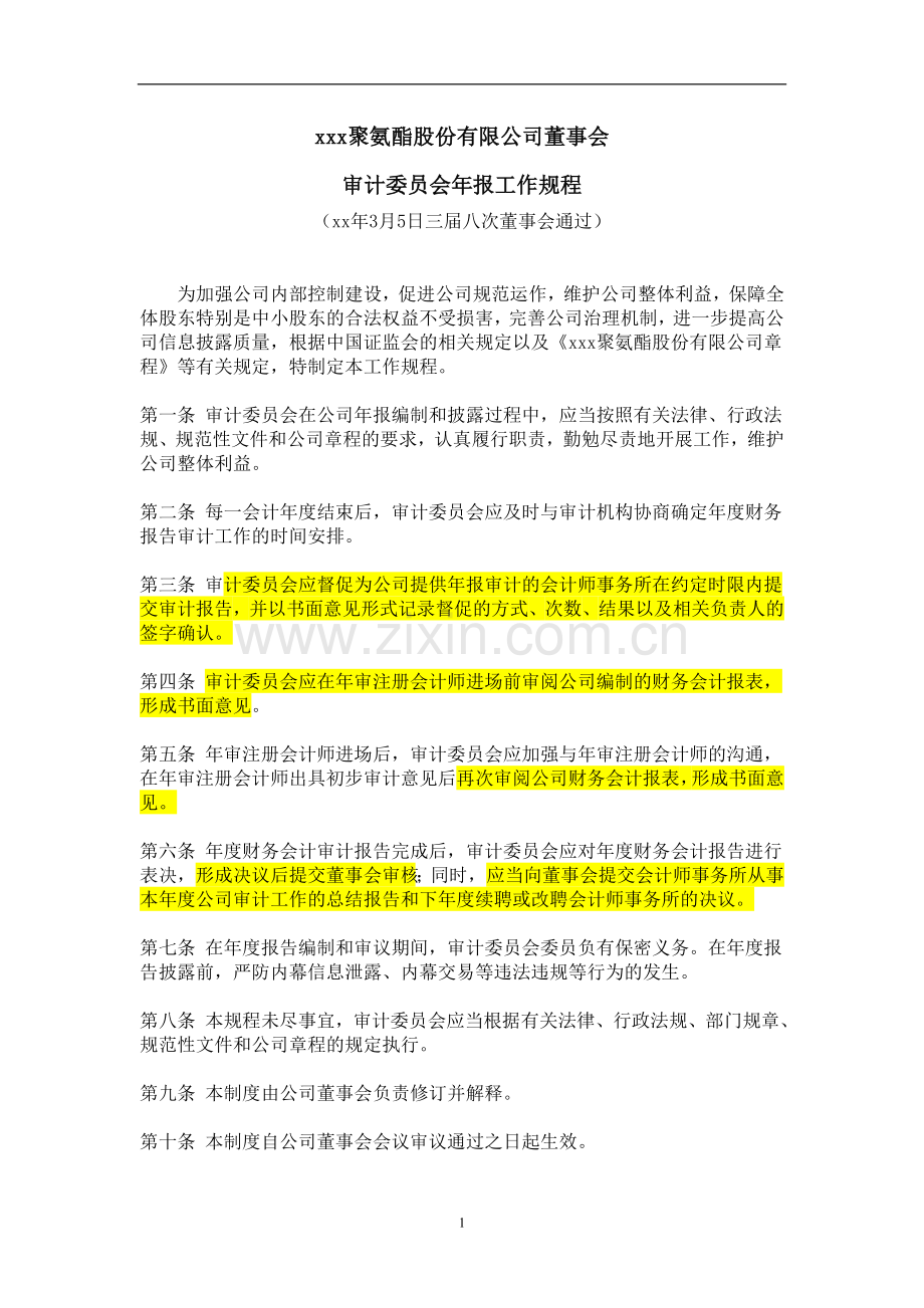 公司董事会审计委员会工作流程(xx年3月5日三届八次董事会通过).doc_第1页
