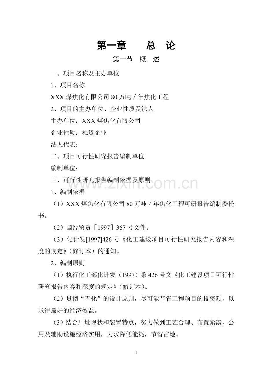 年产80万煤焦化工程项目可行性研究报告.doc_第1页