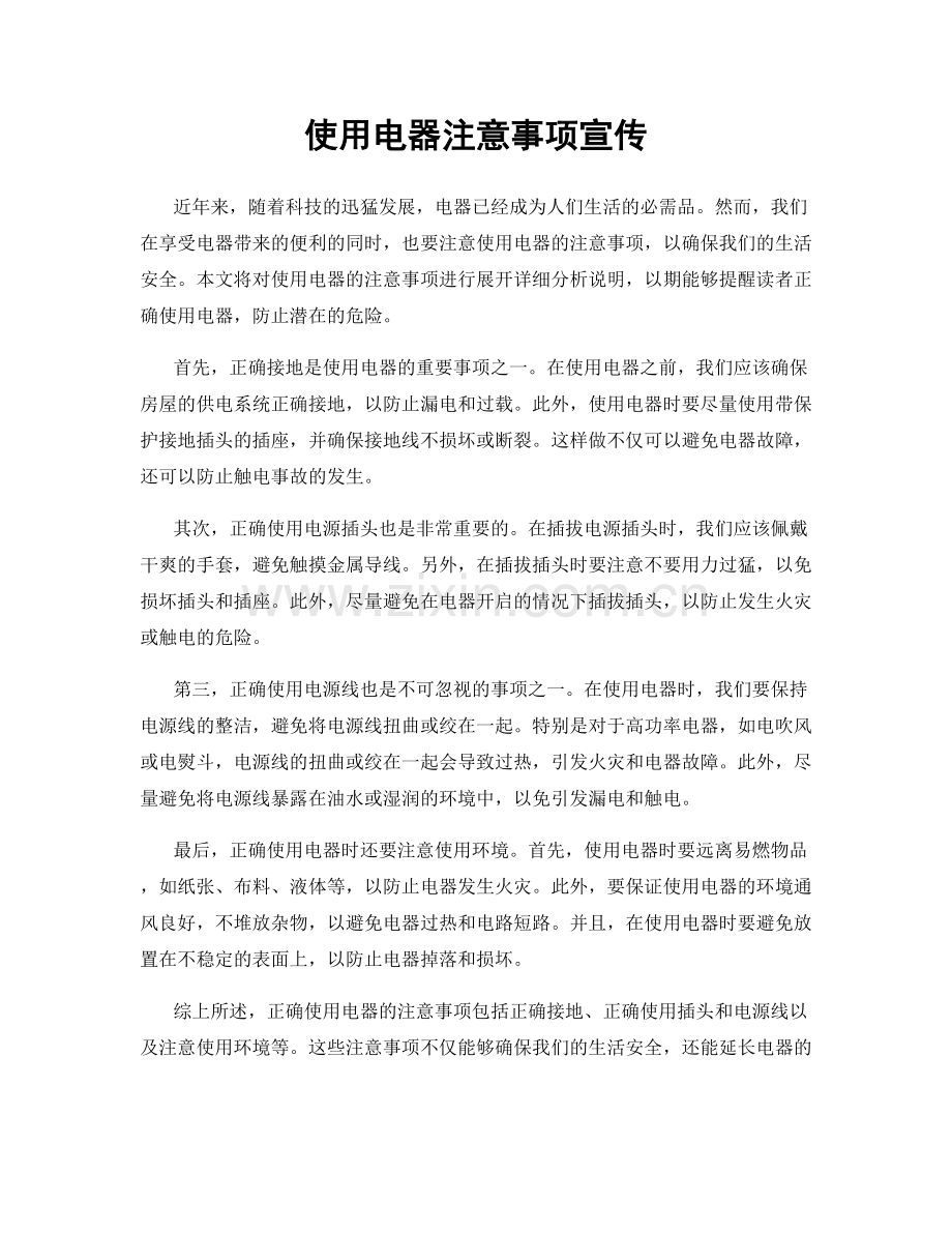 使用电器注意事项宣传.docx_第1页