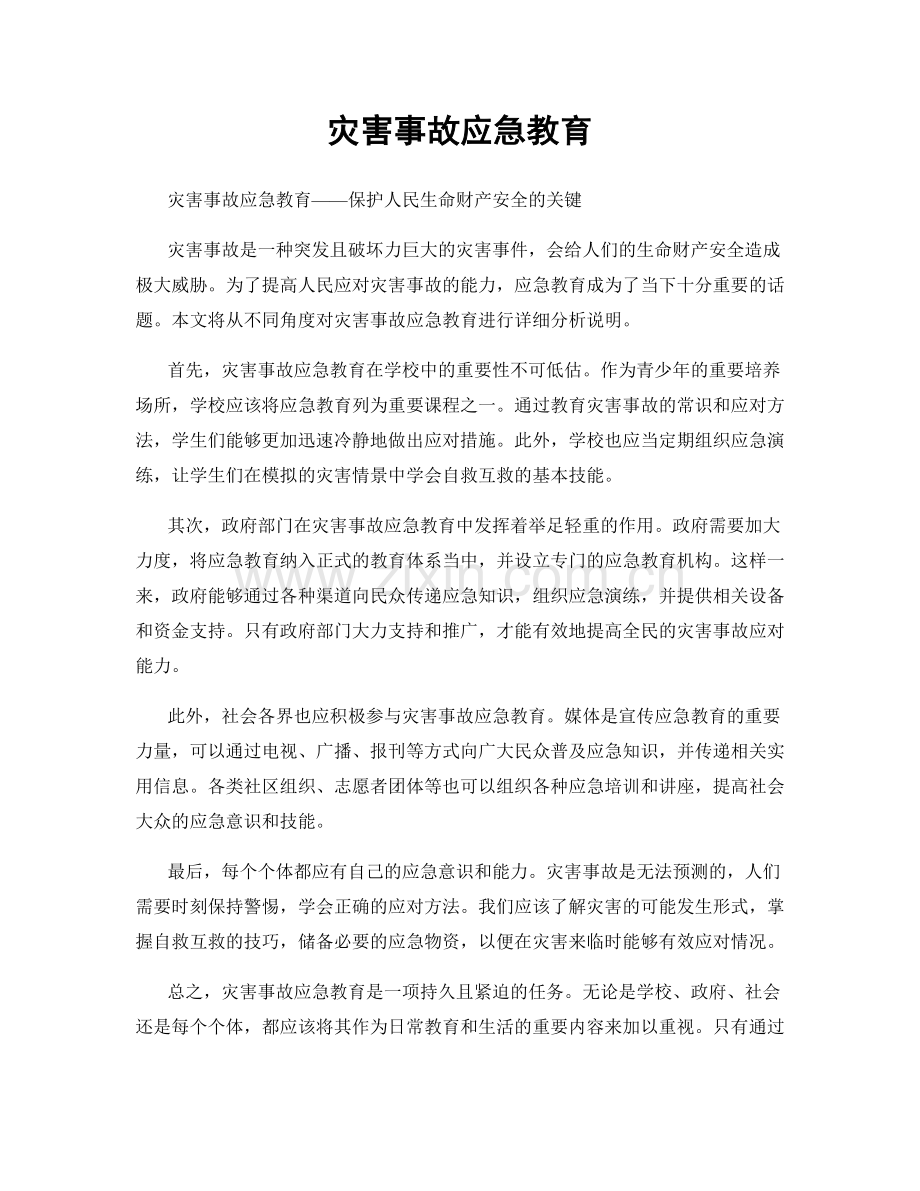 灾害事故应急教育.docx_第1页