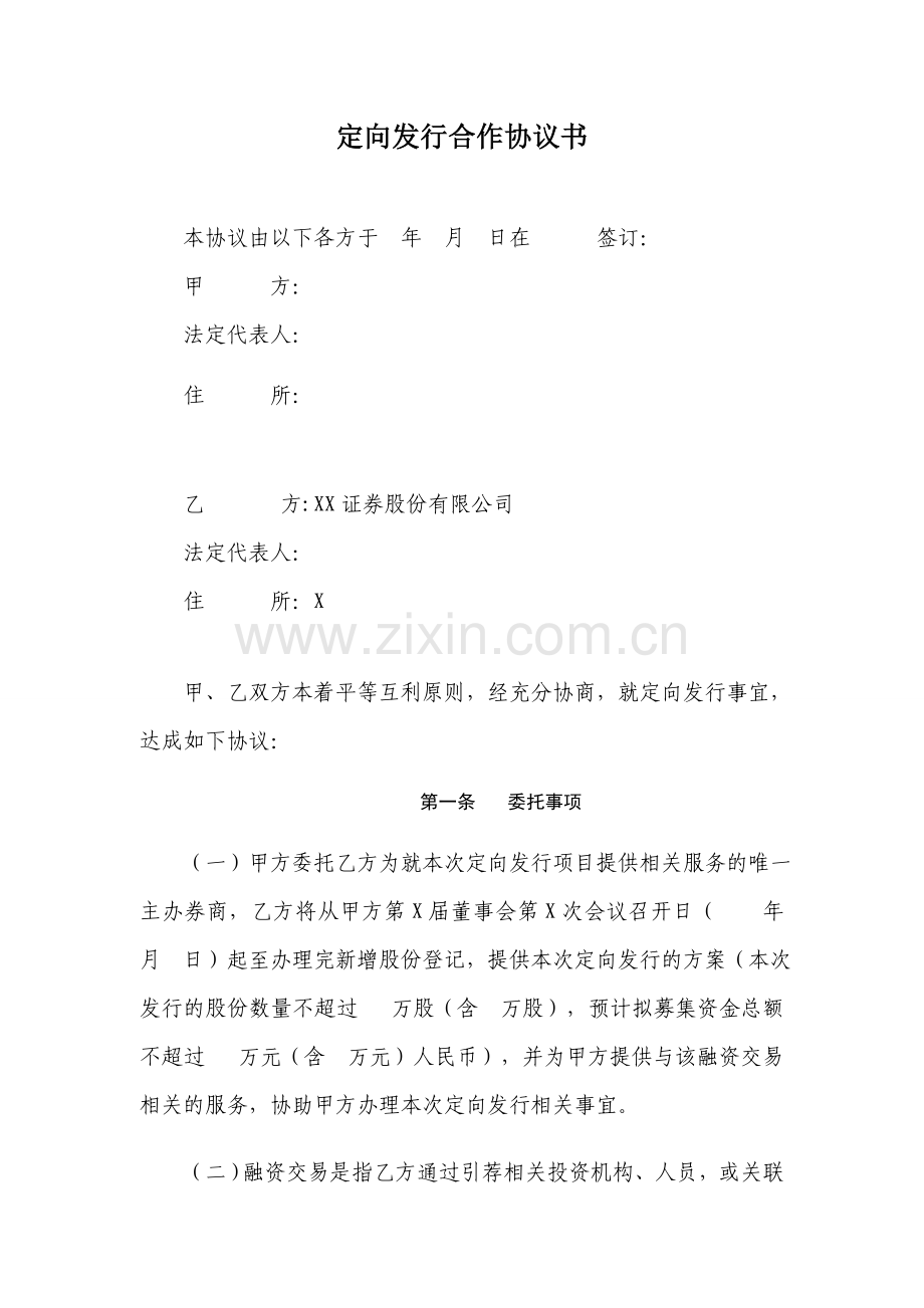 企业定向发行股份主办券商合作协议书(非通道类项目).doc_第2页