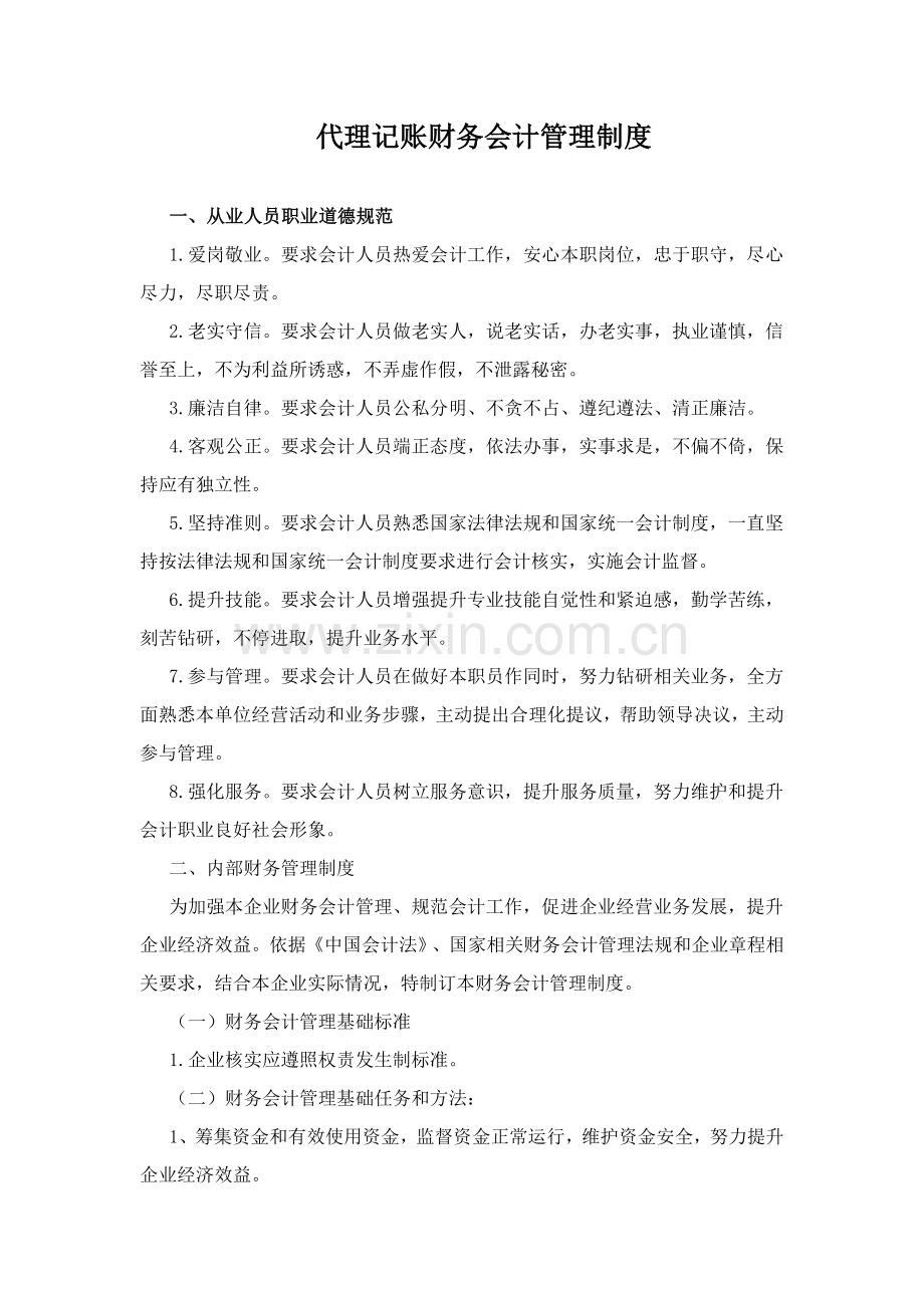 代理记账财务会计管理核心制度.doc_第1页