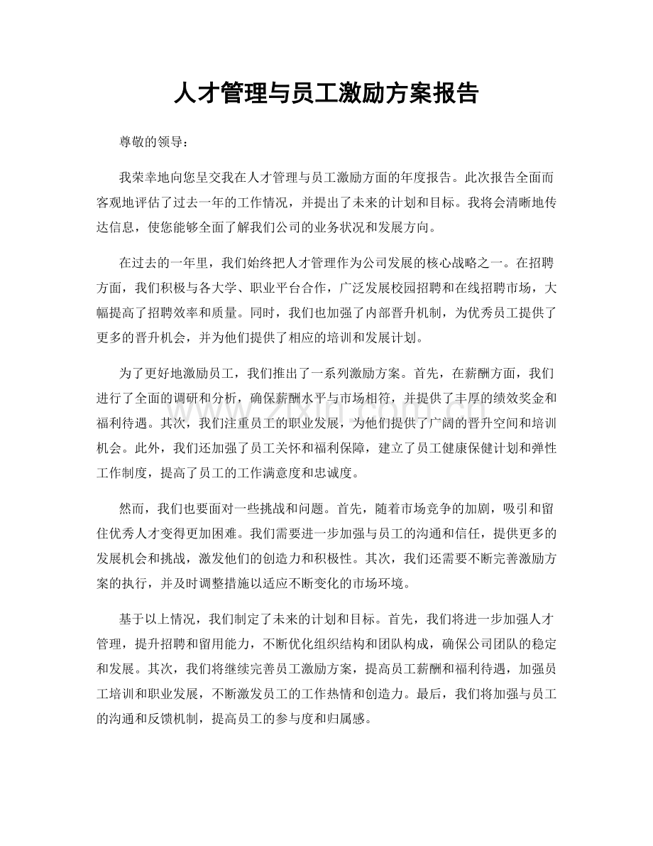 人才管理与员工激励方案报告.docx_第1页