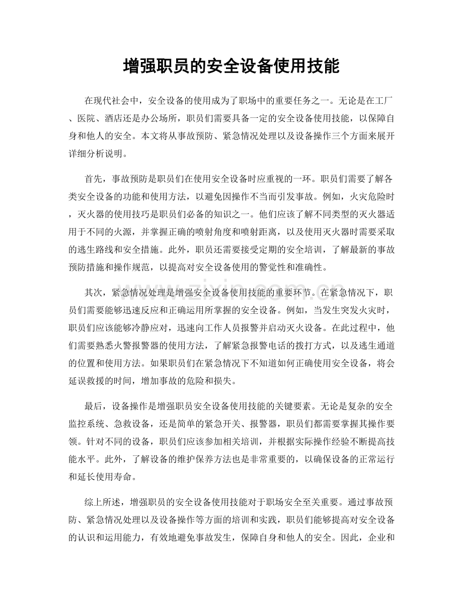 增强职员的安全设备使用技能.docx_第1页