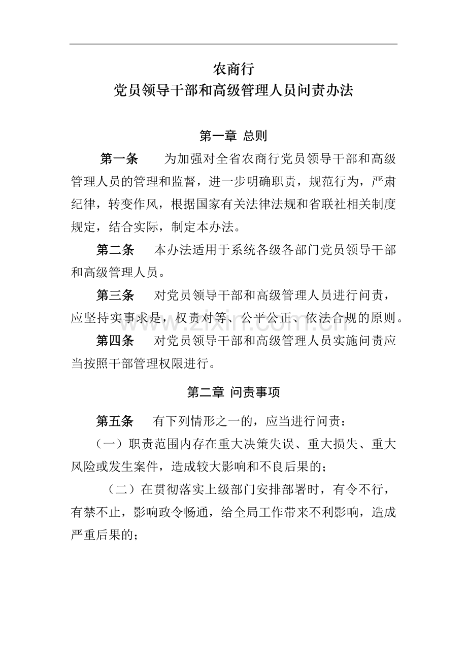 农商行党员领导干部和高级管理人员问责办法模版-.docx_第1页